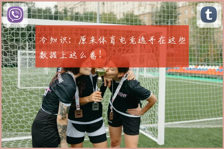 冷知识：原来体育电竞选手在这些数据上这么卷！