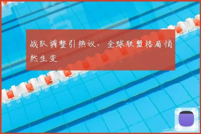 战队调整引热议，全球联盟格局悄然生变