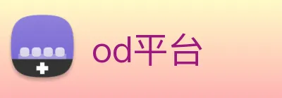 od平台 logo